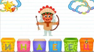 Азбука в коробочках. Буквы и звуки для детей. Индеец.