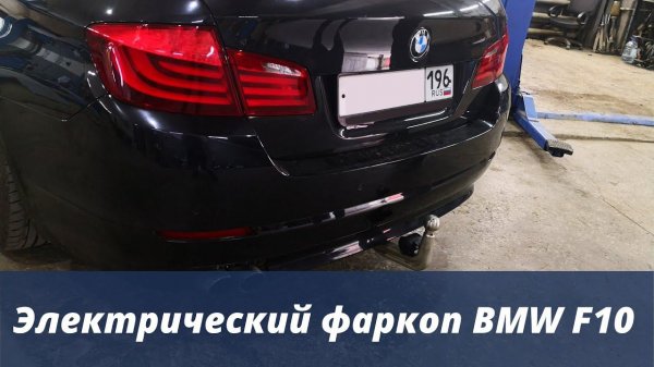 Дооснащение электрическим фаркопом BMW F10