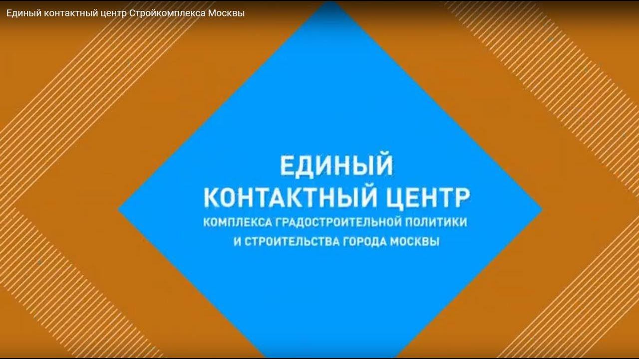 Единый контактный центр Стройкомплекса Москвы