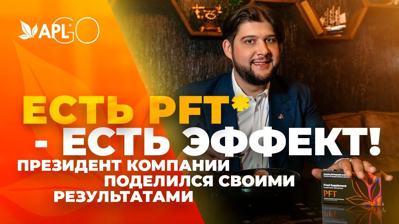 ЕСТЬ PFT* - ЕСТЬ ЭФФЕКТ! ПРЕЗИДЕНТ КОМПАНИИ ПОДЕЛИЛСЯ СВОИМИ РЕЗУЛЬТАТАМИ смотреть онлайн
