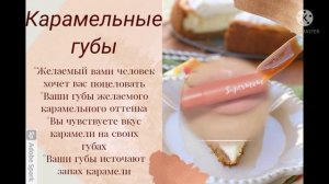 Карамельные губы ? - саблиминал