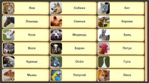 ИГРА ЗВУКИ ЖИВОТНЫХ ДЛЯ ДЕТЕЙ