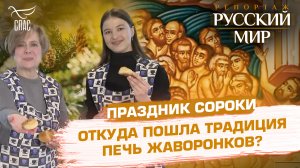 ПРАЗДНИК СОРОКИ. ОТКУДА ПОШЛА ТРАДИЦИЯ ПЕЧЬ ЖАВОРОНКОВ?