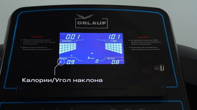 Управление беговой дорожкой ORLAUF HAWK A с автоматической регулировкой угла наклона смотреть онлайн