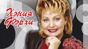 Хания Фархи - Мон булып тугелэм