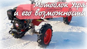 Он может почти все!!! Обзор мотоблоков УГРА. Отсутствие ремней, дисковое сцепление.