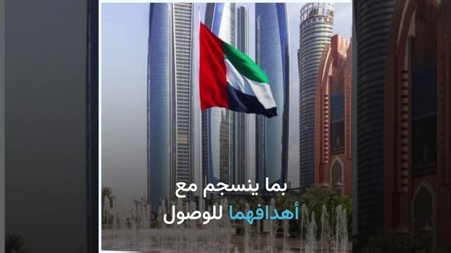 شراكة بـ100 مليار دولار بين واشنطن وأبوظبي من أجل 