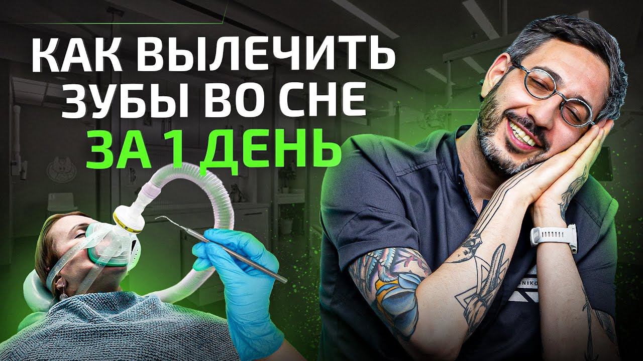 Лечение зубов во сне за 1 день. Как это происходит? смотреть онлайн