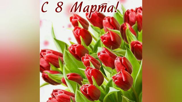 Поздравление с 8 марта от читателей Большедмитровской сельской библиотеки смотреть онлайн
