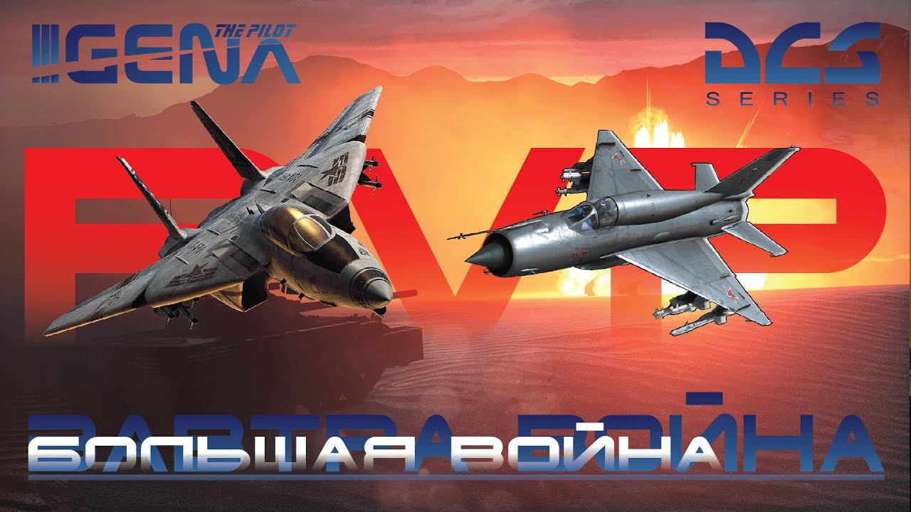 PvP Большая война I ЗАВТРА ВОЙНА I DCS 2.7 смотреть онлайн