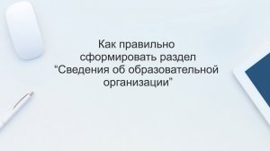 Как правильно сформировать раздел «Сведения об образовательной организации»