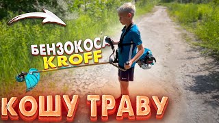 КОШУ ТРАВУ!!!БЕНЗОКОСА KROFF!!! смотреть онлайн