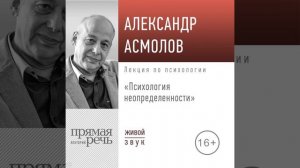 А. Г. Асмолов – Лекция «Психология неопределенности». [Аудиокнига]