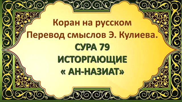 Коран на русскомПеревод смыслов Э. Кулиева.СУРА 79ВЕСТЬ(АН-НАЗИАТ) смотреть онлайн
