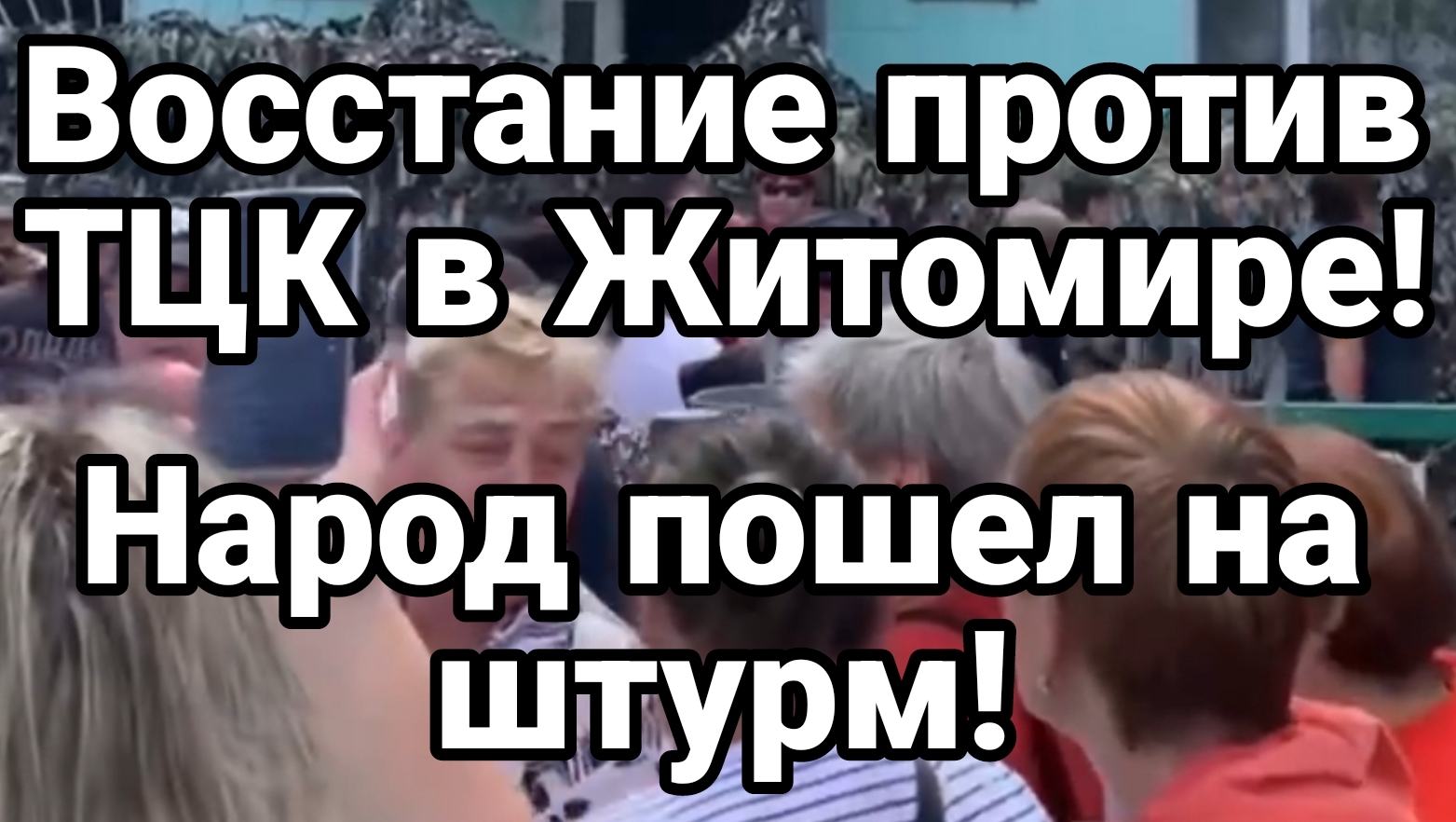 ВОССТАНИЕ ПРОТИВ ТЦК! Житомир Люди пошли НА ШТУРМ!