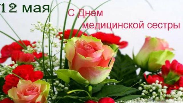 ПОЗДРАВЛЕНИЕ С ДНЁМ МЕДСЕСТРЫ, 12 МАЯ МЕЖДУНАРОДНЫЙ ДЕНЬ МЕДИЦИНСКОЙ СЕСТРЫ. смотреть онлайн