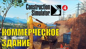 Construction Simulator 2022 - Коммерческое здание