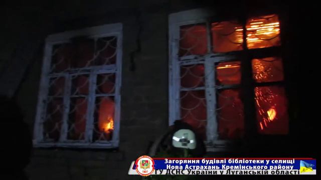 Загоряння в будівлі бібліотеки у с. Нова Астрахань Кремінського району смотреть онлайн