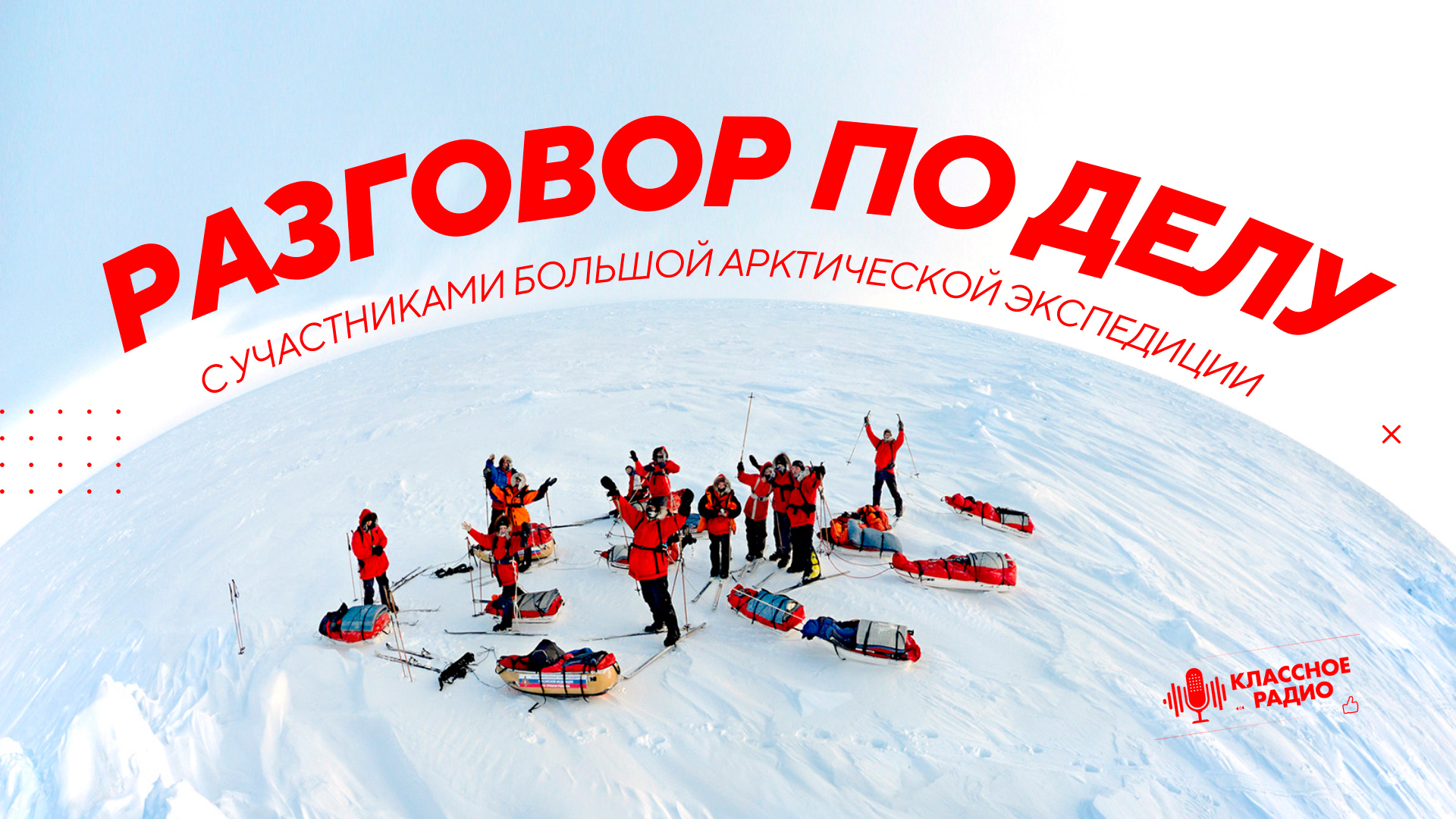 Разговор по делу. Большая Арктическая Экспедиция. смотреть онлайн