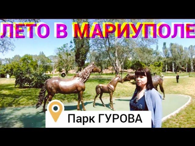 МАРИУПОЛЬ - Ильичевский район - Прогулка по парку ГУРОВА - С днем Св.ТРОИЦЫ! смотреть онлайн