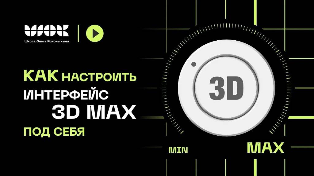 Как настроить интерфейс 3Ds Max под себя | Практическое руководство смотреть онлайн