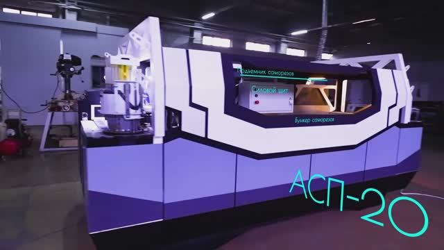 АСП-20