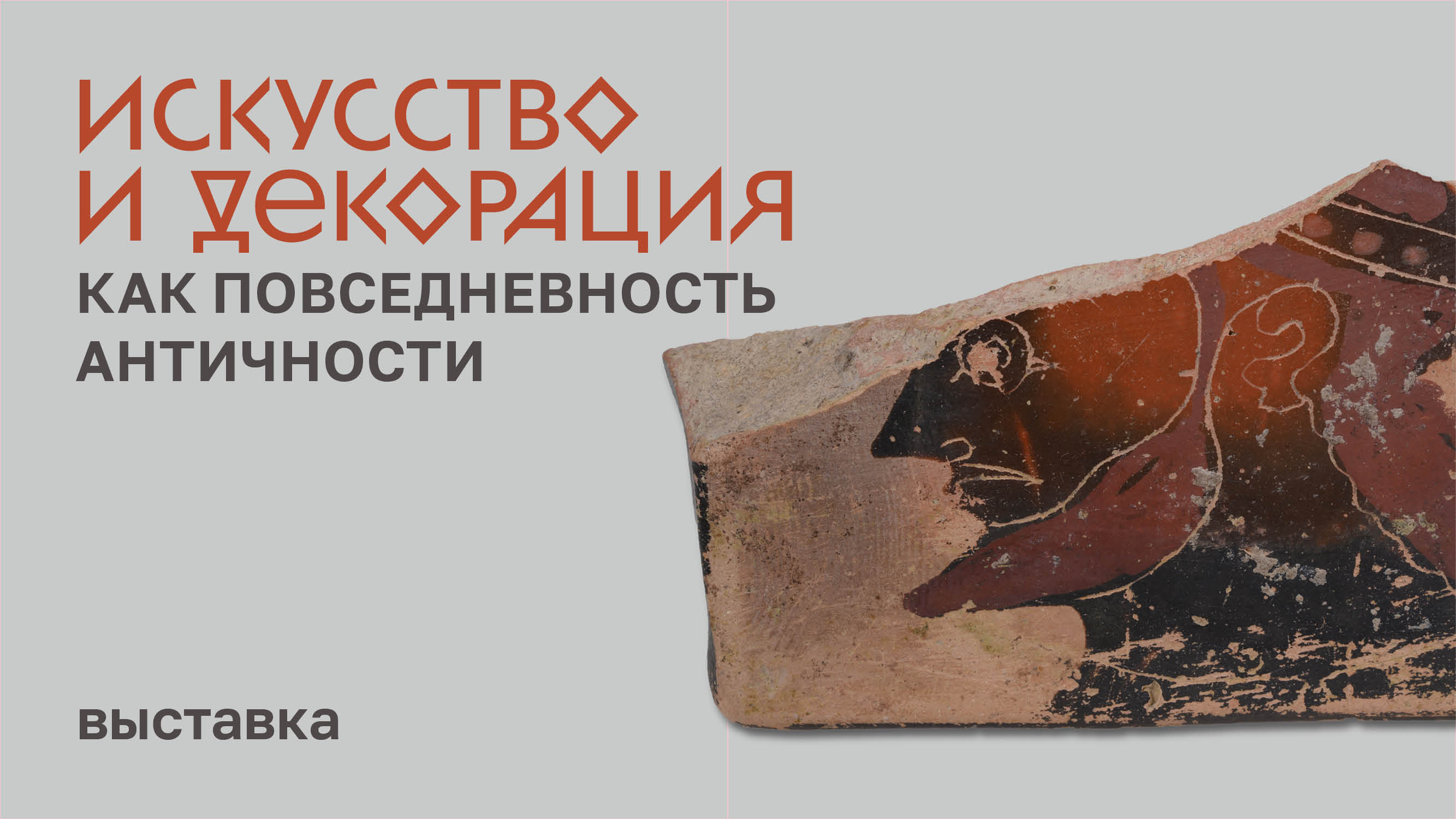 Выставка «Искусство и декорация как повседневность античности» смотреть онлайн