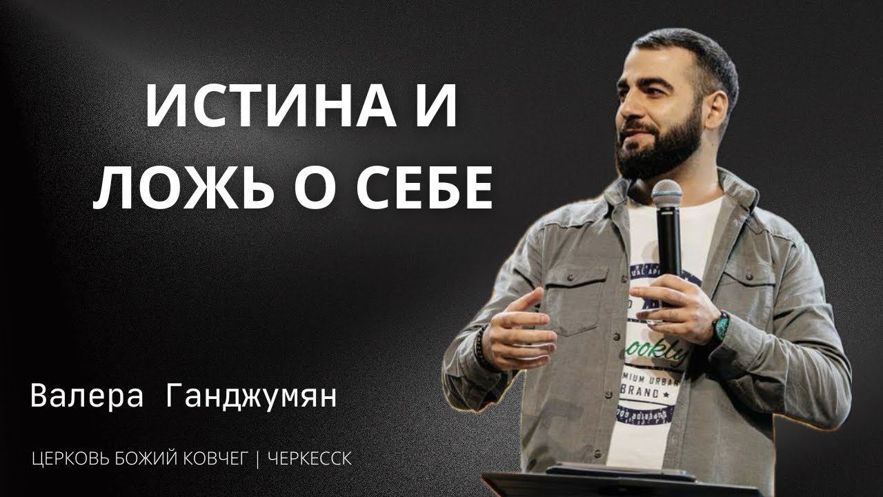 Истина и ложь о себе | Валера Ганджумян смотреть онлайн