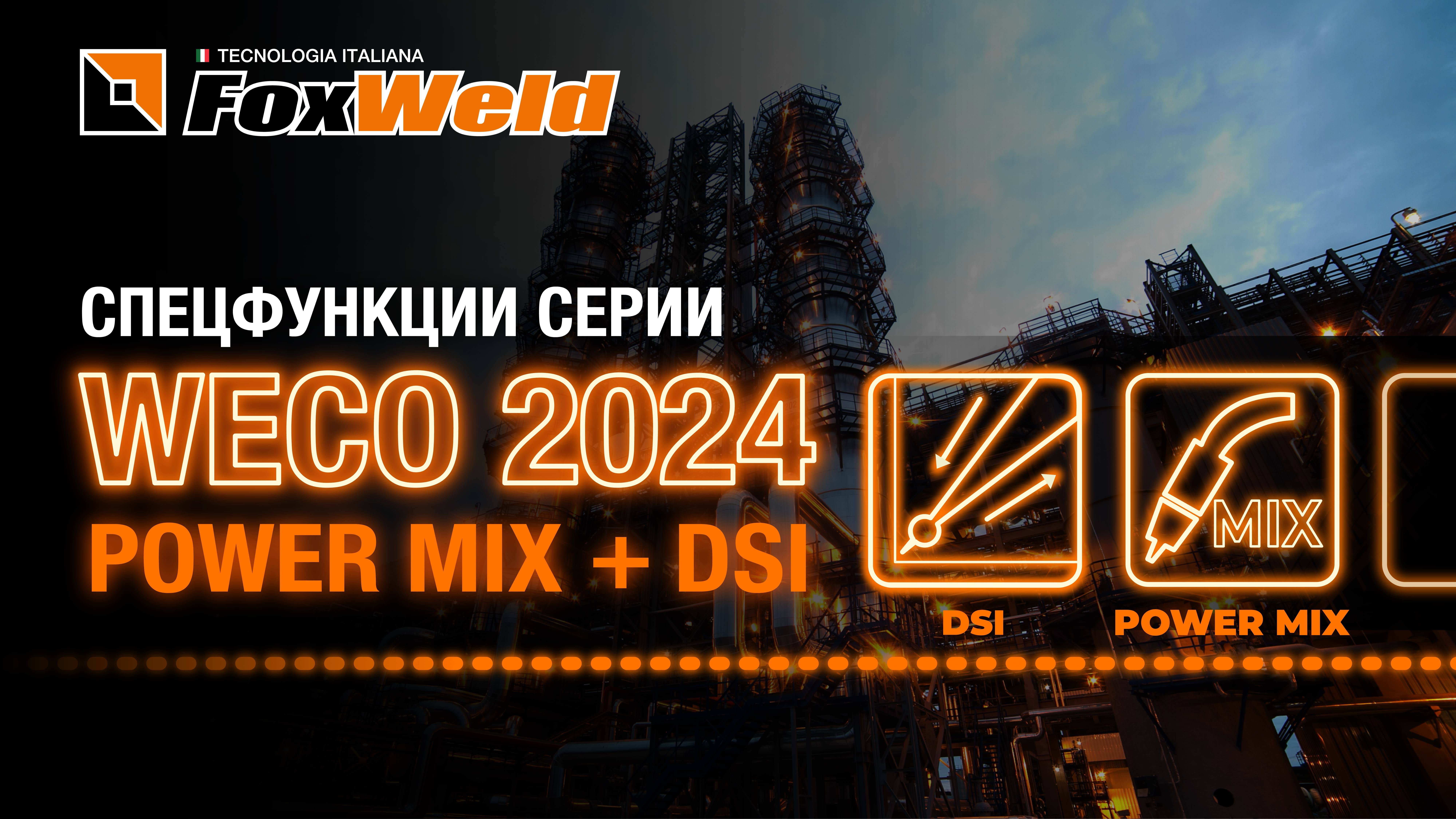 Новые спецфункции полуавтоматов Foxweld серии WECO