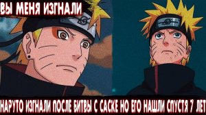 Наруто Изгнали После Битвы с Саске НО его Нашли Спустя 7 Лет | Альтернативный сюжет Наруто Все Части