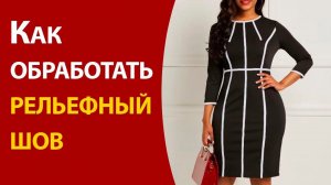 Как обработать рельефный шов