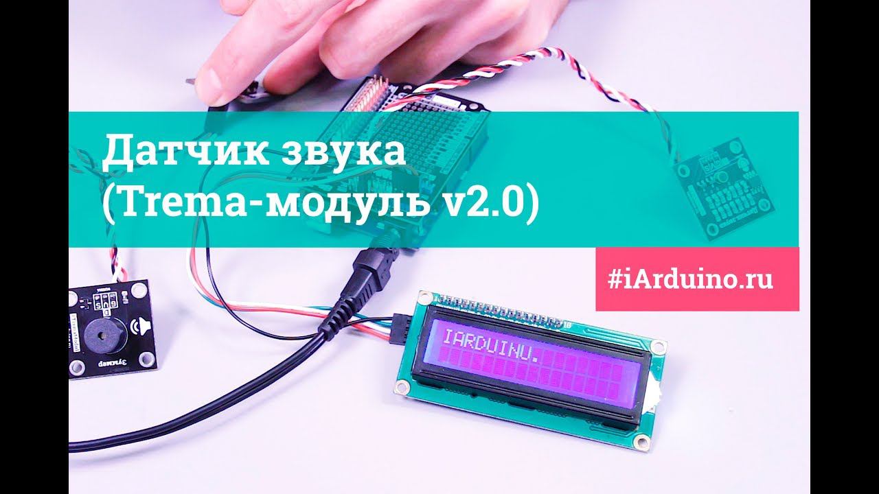 Датчик звука  (Trema-модуль V2.0) | Новинка от Iarduino.ru
