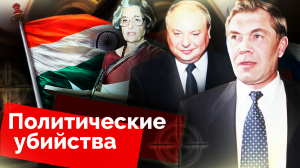 Политические убийства. Обложка