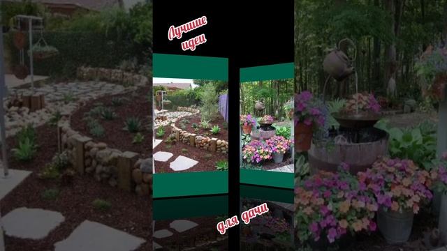 лучшие идеи для дачи смотреть онлайн