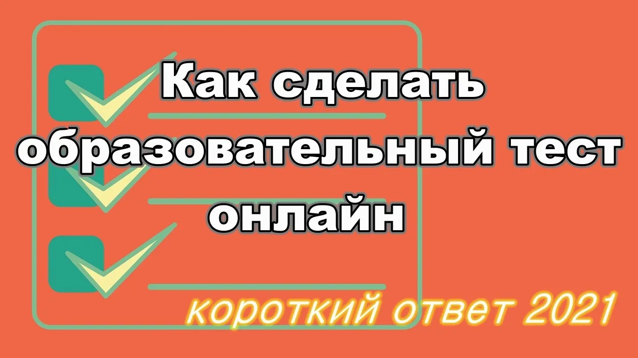 Как сделать образовательный тест онлайн. Часть 1 смотреть онлайн