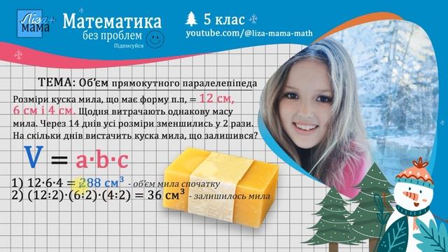 Розміри куска мила, що має форму прямокутного паралелепіпеда, = 12см, 6см і 4см. Математика 5 клас. смотреть онлайн