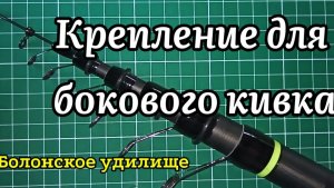 Крепление для бокового кивка. Болонское удилище