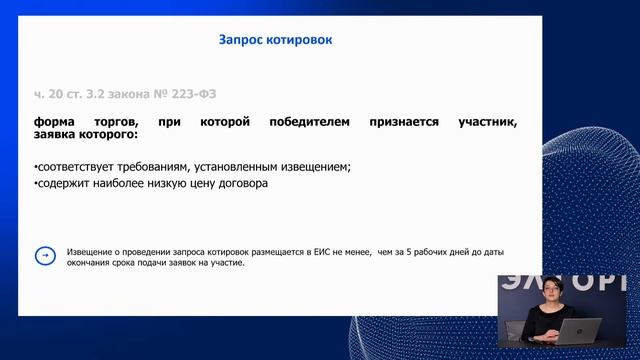 День заказчика: Конкурентные способы закупок по 223-ФЗ и выполнение квот по закупке у субъектов МСП смотреть онлайн