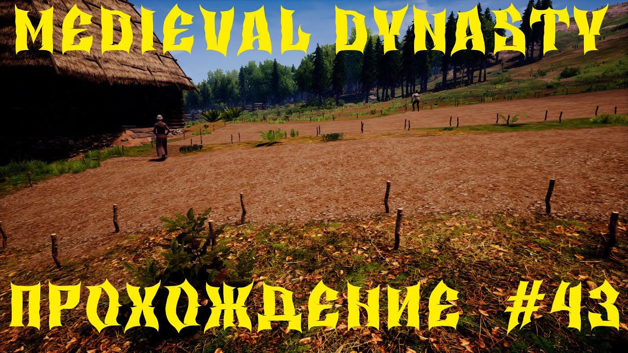 Medieval Dynasty - ПРОХОЖДЕНИЕ # 43 смотреть онлайн
