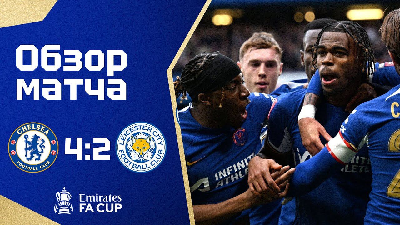 ПРОКЛЯТЬЕ ПАЛО! Челси - Лестер (4:2). Обзор матча 1/4 финала Кубка Англии. Chelsea 4-2 Leicester