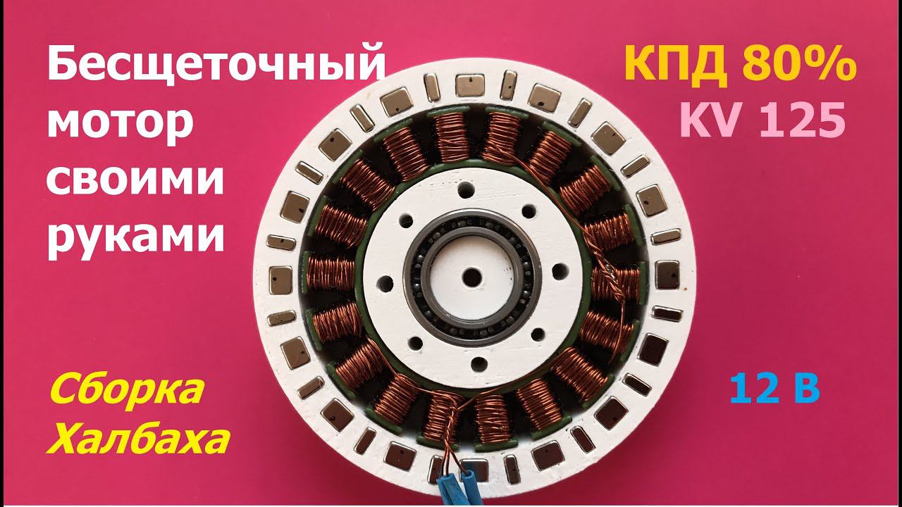 Бесщеточный мотор с высоким КПД (ч.4) / BLDC motor high efficiency (p.4)