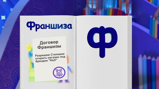 Финансовая азбука от ВТБ. Сезон 2. Выпуск 28. Франшиза смотреть онлайн