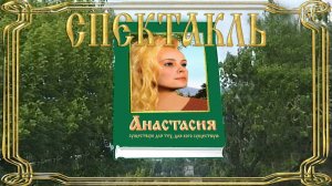 Анастасия (театр «Встреча»)