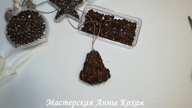DIY?АРОМАТНЫЕ ИГРУШКИ НА НОВОГОДНЮЮ ЕЛОЧКУ ИЗ КОФЕЙНЫХ ЗЕРЕН СВОИМИ РУКАМИ?Анна Кохан?МК? смотреть онлайн