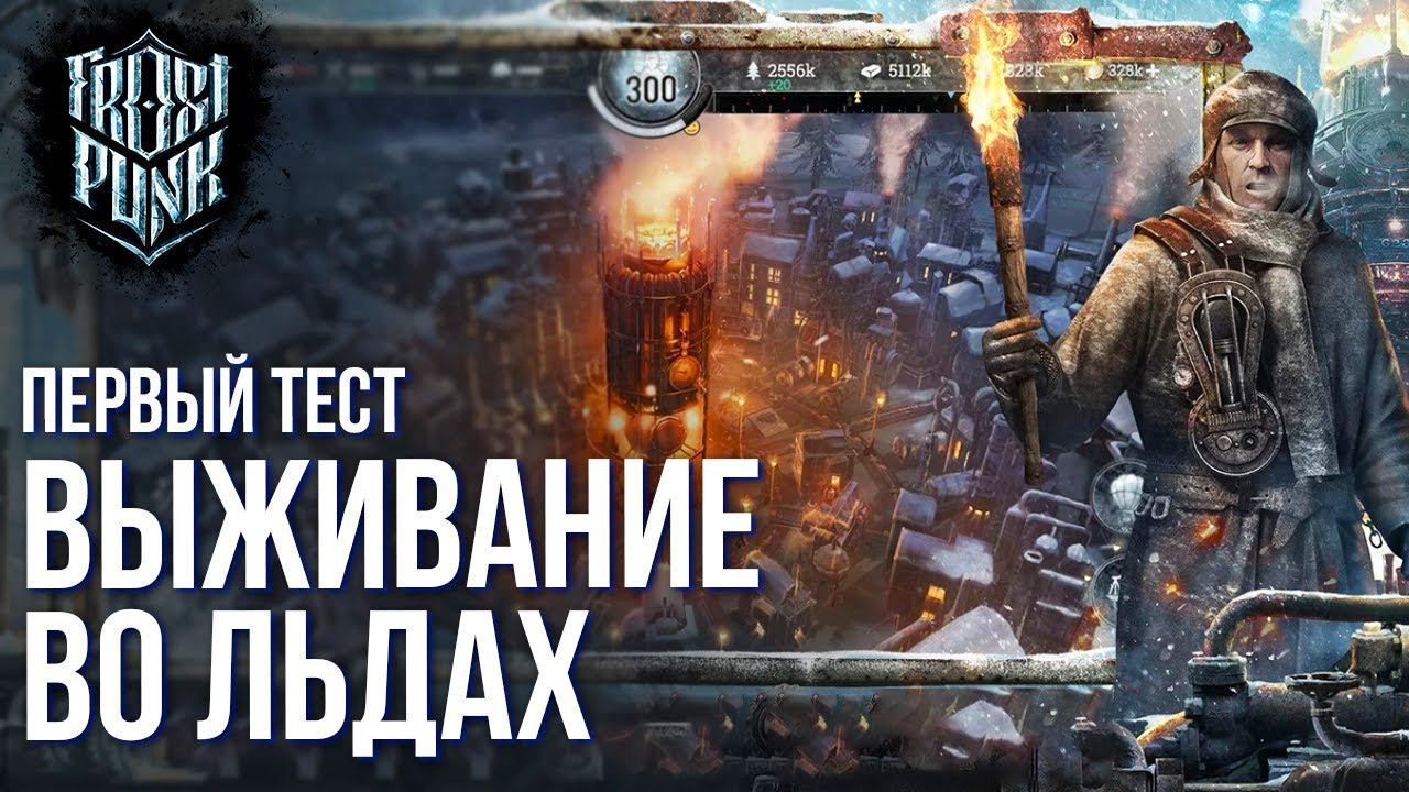 Frostpunk: Beyond the Ice - Новая стратегия с элементами выживания. Первый тест на телефонах. смотреть онлайн