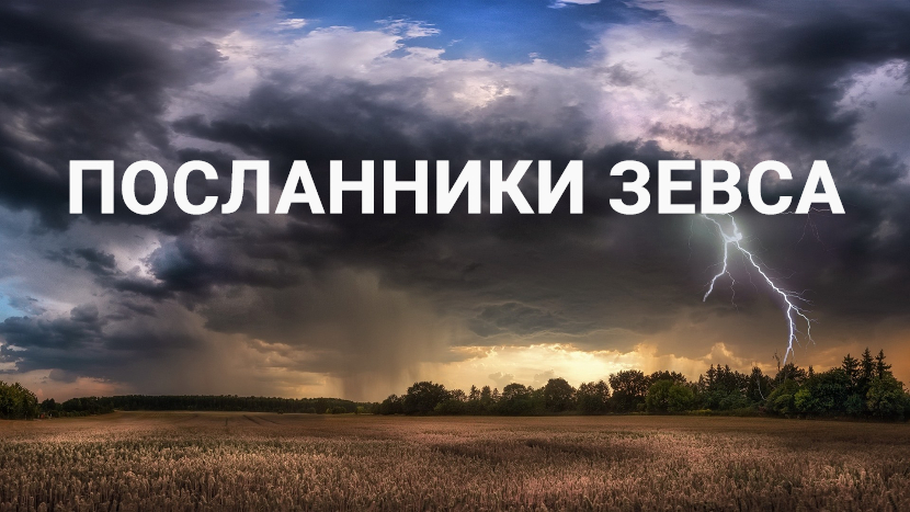 ♫ ПОСЛАННИКИ ЗЕВСА !!! ИСКАЖЕННАЯ АТМОСФЕРА !!!.mp4 смотреть онлайн