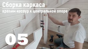 05 Сборка каркаса - Крепим косоур к центральной опоре | Видео-Инструкция «ПФ Лестница - Собери сам»