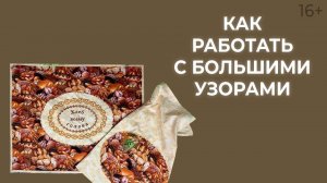 Как резать ткани для шитья с большим узором? Лоскутный эфир 177. Пэчворк 16+