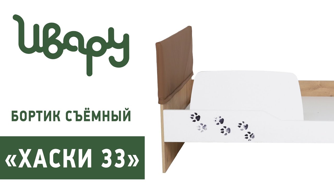Бортик "Хаски №33" обзор презентация видео Ивару смотреть онлайн