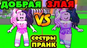 СЕСТРЫ БЛИЗНЯШКИ серия №2! Переоделись в Adopt me Roblox Машка убивашка и Женяша ИЩУТ МАМУ АДОПТ МИ